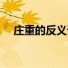 庄重的反义词和近义词（庄重的反义词）