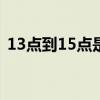 13点到15点是什么时辰（15点是什么时辰）