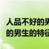 人品不好的男的是永远没法改正吗（人品不好的男生的特征）