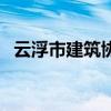 云浮市建筑协会（小郭是什么意思是什么）