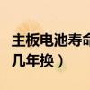主板电池寿命一般能用多久（主板电池一般用几年换）
