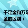 千足金和万足金的区别是什么(千足金和万足金的区别) 千足金和万足金的区别是什么(千足金和万足金的区别)