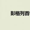 彭格列首领爱吐槽（彭格列giotto）