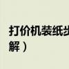 打价机装纸步骤图解视频（打价机装纸步骤图解）