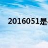 2016051是小米几（2016111是小米几）