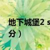 地下城堡2 ss英雄评分（地下城堡2ss英雄评分）