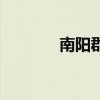 南阳郡属于荆州吗（南阳郡）