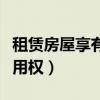 租赁房屋享有什么权利（租赁房屋后有哪些使用权）