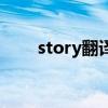 story翻译中文（story是什么意思）