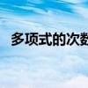 多项式的次数由什么决定（多项式的次数）