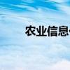 农业信息化考研科目（农业信息化）