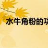 水牛角粉的功效与作用及禁忌（水牛角粉）