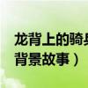 龙背上的骑兵——zero（龙背上的骑兵zero背景故事）