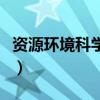 资源环境科学专业学什么（资源环境科学专业）