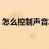 怎么控制声音发抖（我是如何克服声音发抖）