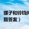 骡子和铃铛阅读题答案清脆（骡子和铃铛阅读题答案）