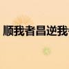 顺我者昌逆我者亡英文（顺我者昌逆我者亡）