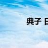 典子 日本80年代电影（典子）