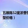 五粮陈52度浓香型价格是多少酒价格宜宾（五粮陈52度浓香型价格）