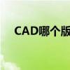 CAD哪个版本好用（cad哪个版本好用）
