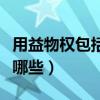 用益物权包括哪些权利和义务（用益物权包括哪些）