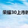 荣耀30上市时间和价格（荣耀9x发布时间）