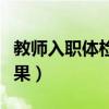 教师入职体检多久出结果（入职体检多久出结果）