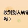 收到别人转错钱怎么办(收到别人转错钱犯法吗) 收到别人转错钱怎么办(收到别人转错钱犯法吗)