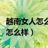越南女人怎么样可以办户口来中国（越南女人怎么样）
