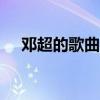 邓超的歌曲大全100首歌词（邓超的歌）
