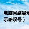 电脑网络显示感叹号是什么故障（电脑网络显示感叹号）
