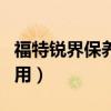福特锐界保养费用大概多少（福特锐界保养费用）