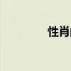 性肖的名人（姓肖的名人）