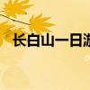 长白山一日游作文600字（长白山一日游）