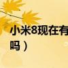 小米8现在有必要换吗（小米8有必要换小米9吗）