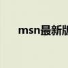 msn最新版官方下载（msn最新版本）