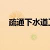 疏通下水道工具 家用（疏通下水道工具）