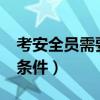考安全员需要什么条件?（考安全员需要什么条件）