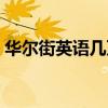 华尔街英语几万学费值吗（华尔街英语学费）