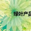 绿叶产品好吗（绿叶产品怎么样）