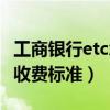 工商银行etc怎么收取服务费的（工商银行etc收费标准）