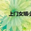 上门女婿小说（上门女婿是什么意思）