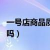 一号店商品质量怎么样（一号店的东西是正品吗）