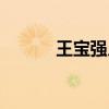 王宝强儿女比较（王宝强儿女）