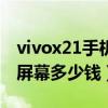 vivox21手机原装屏幕价格（vivox21ia原装屏幕多少钱）