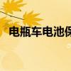 电瓶车电池保养及充电(电瓶车电池保养) 电瓶车电池保养及充电(电瓶车电池保养)