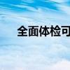 全面体检可以刷医保卡吗?（全面体检）