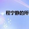 程宁静的所有小说及时间顺序（程宁静）