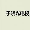 于晓光电视剧吻戏全集（于晓光电视剧）