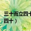 三十而立四十而不惑五十而知天命（三十而立四十）